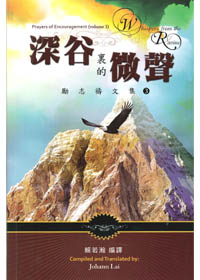 深谷裏的微聲-勵志禱文集3 封面