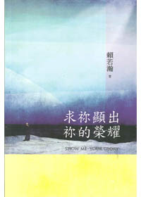 求你顯出你的榮耀 封面