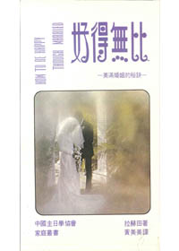 好的無比-美滿婚姻的祕訣 封面