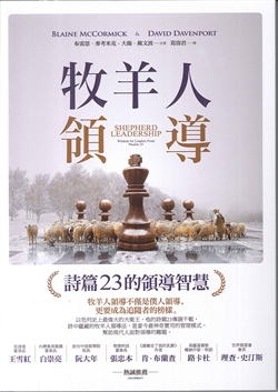 牧羊人領導：詩篇23的領導智慧 封面