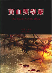 寶血與榮耀 封面
