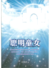 聰明童女 封面