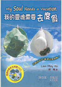 我的靈魂需要去度假 封面