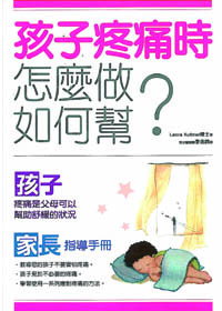 孩子疼痛時怎麼做，如何幫? 封面