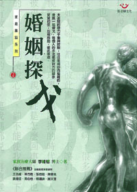 家庭舞蹈系列2-婚姻探戈 封面