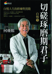 自慢5:切磋琢磨期君子 封面