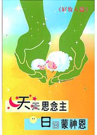 基督的內住與活出/見證集(四).(五)合訂版 封面
