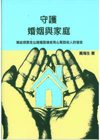守護婚姻與家庭 封面