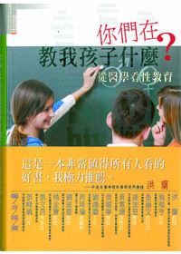你們在教我孩子什麼?--從醫學看性教育 封面