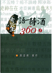 臺語詩酒360(一) 封面