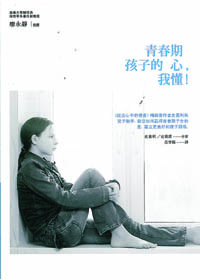 青春期孩子的心，我懂!(修訂版) 封面