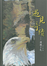 遇見奇蹟-飛鷹手札(靈修筆記) 封面