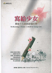 寫給少女：那些17歲前該懂的事 封面