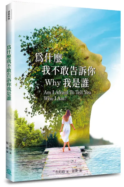 為什麼我不敢告訴你我是誰(4版) 封面
