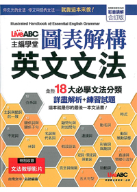 圖表解構英文文法 影音講解合訂版 封面