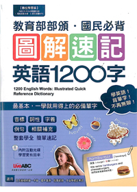 圖解速記英語1200字 封面