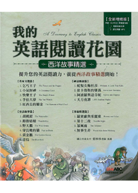 我的英語閱讀花園 - 西洋故事精選(全新增修版) 封面