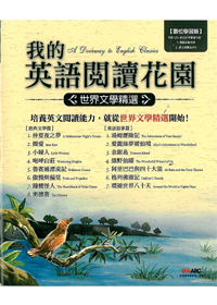 我的英語閱讀花園 - 世界文學精選 封面