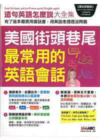 美國街頭巷尾最常用的英語會話-這句話怎麼說大全集 封面