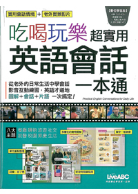 吃喝玩樂超實用英語會話一本通 封面