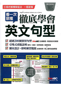 看一次就懂 徹底學會英文句型(絕版) 封面