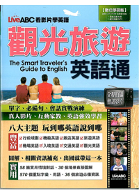觀光旅遊英語通 封面