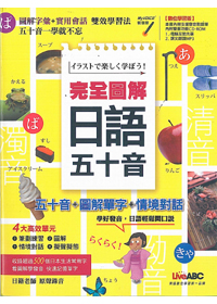 完全圖解日語五十音 封面