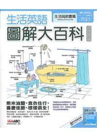 生活英語圖解大百科-生活與節慶篇 封面