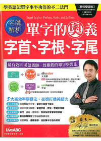 單字的奧義 字首、字根、字尾 封面