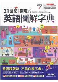 21世紀情境式英語圖解字典 全新擴編版 封面