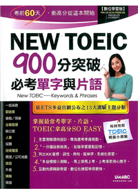 NEW TOEIC(900)分突破必考單字與片語 封面