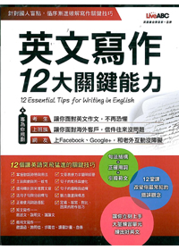 英文寫作12大關鍵能力 封面