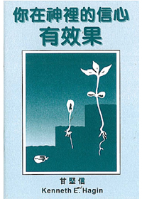 你在神裡的信心有效果 封面