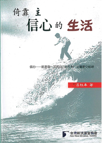 倚靠主信心的生活 封面