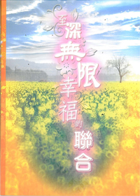 至深無限幸福的聯合 封面