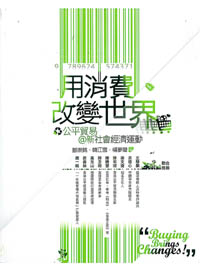 用消費改變世界 封面