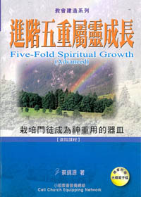進階五重屬靈成長 封面