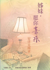 姊妹，願你喜樂:安詳無所求(簡體) 封面