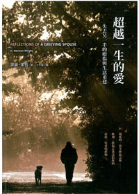 超越一生的愛-失去另一伴的療傷與生活重建 封面