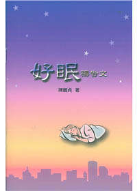 好眠禱告文小冊(三版) 封面