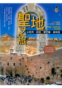 聖地之旅-以色列.約旦.黎巴嫩.敘利亞 封面