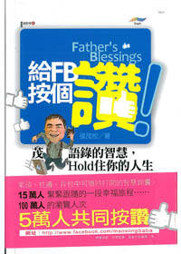 給FB按個讚!茂語錄的智慧，Hold住你的人生 封面