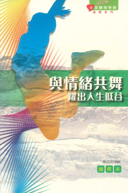 與情緒共舞(組長本)-心靈關懷聖經 查經系列 封面