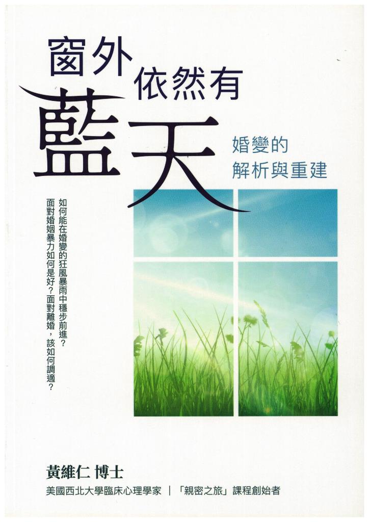 窗外依然有藍天-婚變的解析與重 封面