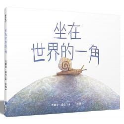 坐在世界的一角(繪本) 封面