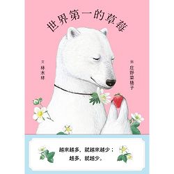 世界第一的草莓(繪本) 封面