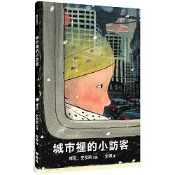 城市裡的小訪客(繪本) 封面