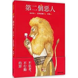 第二個惡人(繪本) 封面