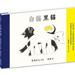 白貓黑貓(繪本) 封面