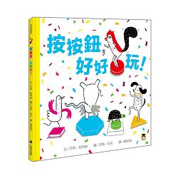 按按鈕，好好玩！(缺貨) 封面